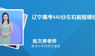 2023年高考440分能上什么学校 440分能报考什么大学