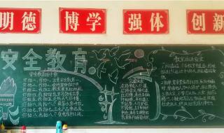 初一安全教育黑板报版面怎么设计啊 小学安全教育黑板报