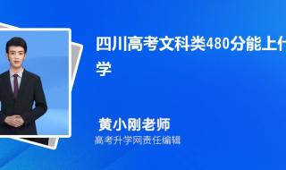 480分理科能上哪些大学 480分能上什么大学