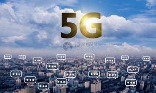 覆盖5g网络的城市 5g试点城市