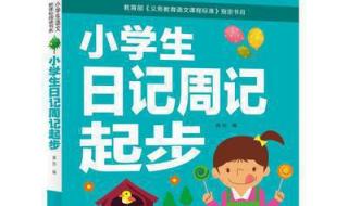 小学生周记一键伤心的事怎么写 小学生周记