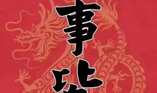 平安喜乐顺遂无忧繁体字 平安顺遂喜乐无忧