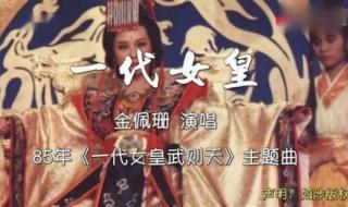 武则天秘史片头曲原唱 武则天主题曲