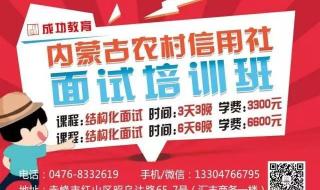 农村信用社面试问什么问题 信用社面试