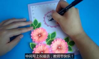 教师节贺卡颜值超高的怎么做 教师节立体贺卡制作