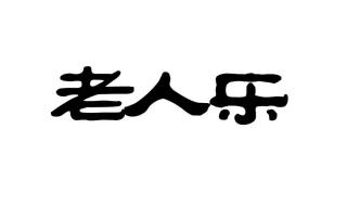 平安喜乐万事顺意繁体字 平安喜乐繁体字