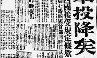 日本哪年投降 日本投降是8月15还是9月2日