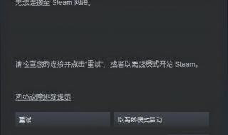 steam错误,无法连接至steam网络怎么办