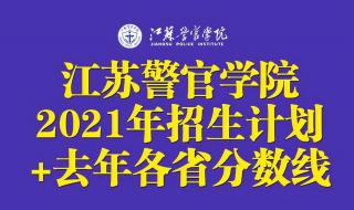 江苏警官学院2021报考选科范围 江苏警官学院2021招生简章