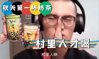 如果男人给你买秋天第一杯奶茶说明什么 秋天的第一杯奶茶真正含义