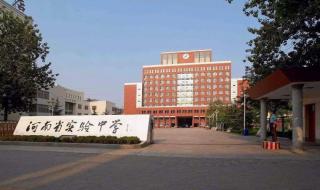 许昌示范区河南省实验中学怎么样 河南省实验中学分校