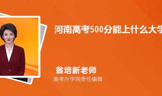 高考410分能上什么学校 410分能上什么大学