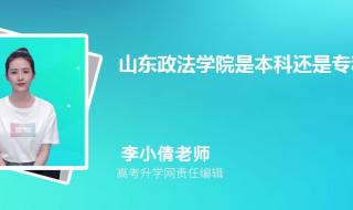 2021山东最低本科多少分 山东最低分的本科学校