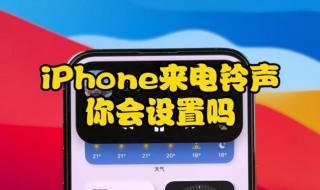 苹果专属铃声怎么设置 iphone怎么设置铃声